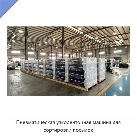 Пневматическая узколенточная машина для сортировки посылок