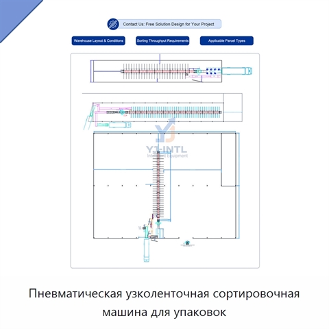 Пневматическая узколенточная сортировочная машина для упаковок