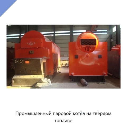 Промышленный паровой котёл на твёрдом топливе