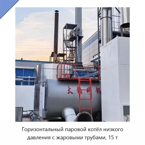 Горизонтальный паровой котёл низкого давления с жаровыми трубами, 15 т