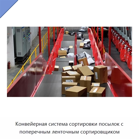 Конвейерная система сортировки посылок с поперечным ленточным сортировщиком