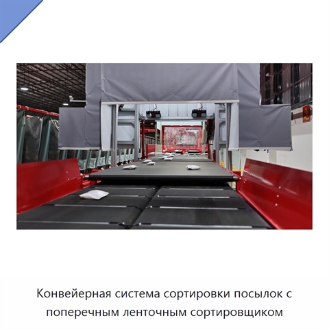 Конвейерная система сортировки посылок с поперечным ленточным сортировщиком