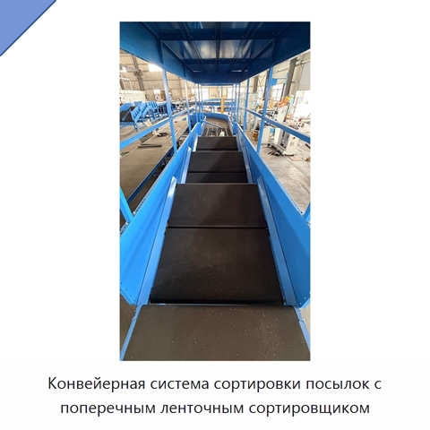 Конвейерная система сортировки посылок с поперечным ленточным сортировщиком