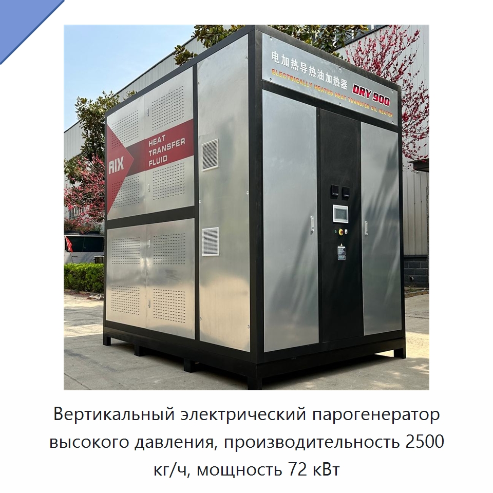 Вертикальный электрический парогенератор высокого давления, производительность 2500 кг/ч, мощность 72 кВт — Котлы и комплектующие