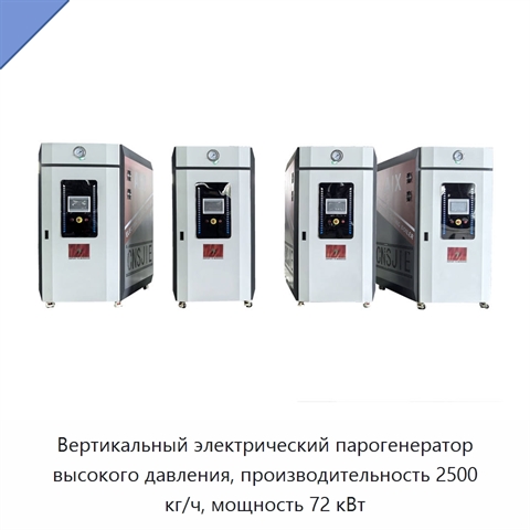 Вертикальный электрический парогенератор высокого давления, производительность 2500 кг/ч, мощность 72 кВт