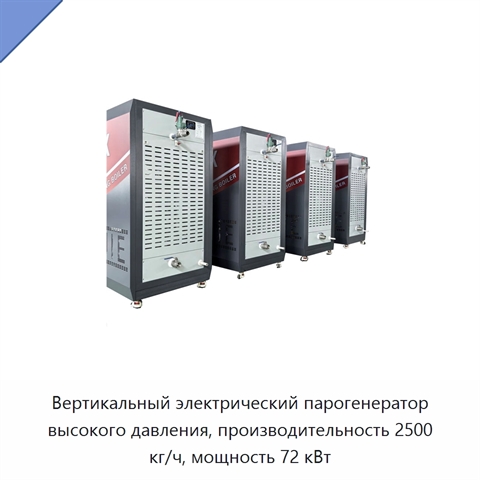 Вертикальный электрический парогенератор высокого давления, производительность 2500 кг/ч, мощность 72 кВт