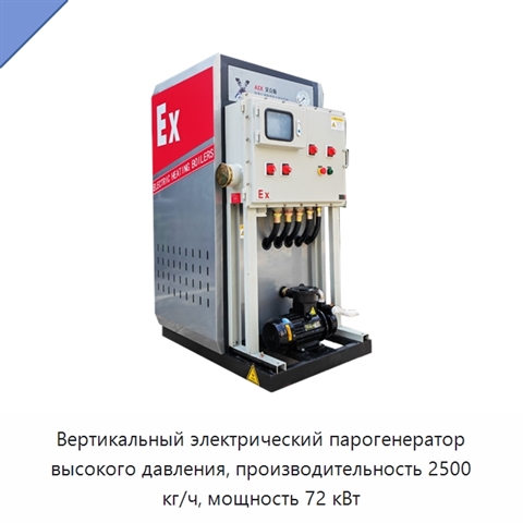 Вертикальный электрический парогенератор высокого давления, производительность 2500 кг/ч, мощность 72 кВт