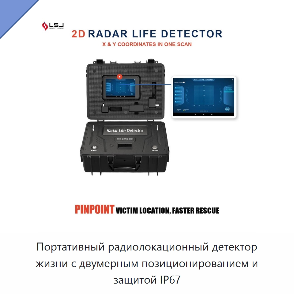 Портативный радиолокационный детектор жизни с двумерным позиционированием и защитой IP67 — Испытательное оборудование