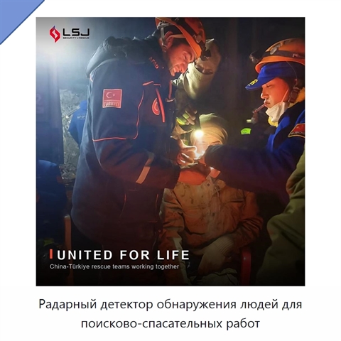 Радарный детектор обнаружения людей для поисково-спасательных работ