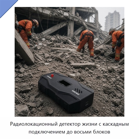 Радиолокационный детектор жизни с каскадным подключением до восьми блоков