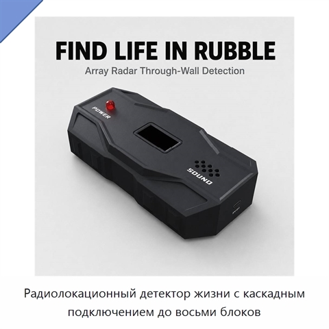 Радиолокационный детектор жизни с каскадным подключением до восьми блоков