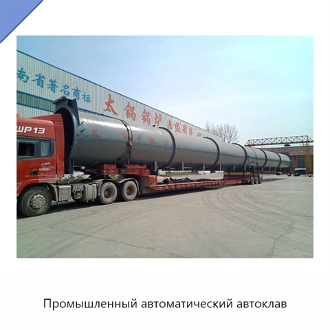 Промышленный автоматический автоклав