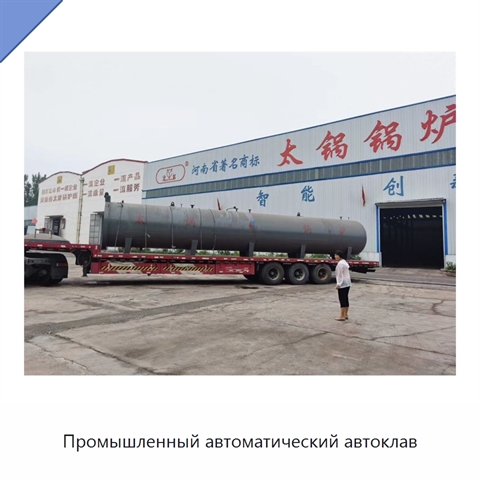 Промышленный автоматический автоклав