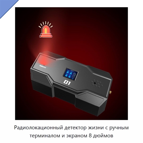 Радиолокационный детектор жизни с ручным терминалом и экраном 8 дюймов