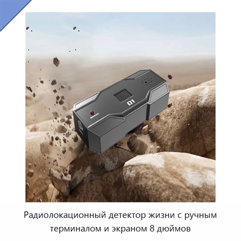 Радиолокационный детектор жизни с ручным терминалом и экраном 8 дюймов