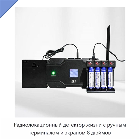 Радиолокационный детектор жизни с ручным терминалом и экраном 8 дюймов