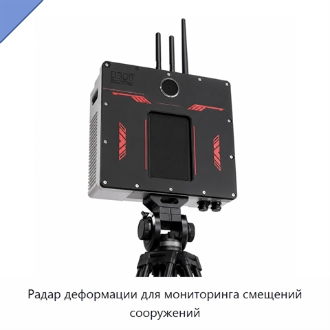 Радар деформации для мониторинга смещений сооружений