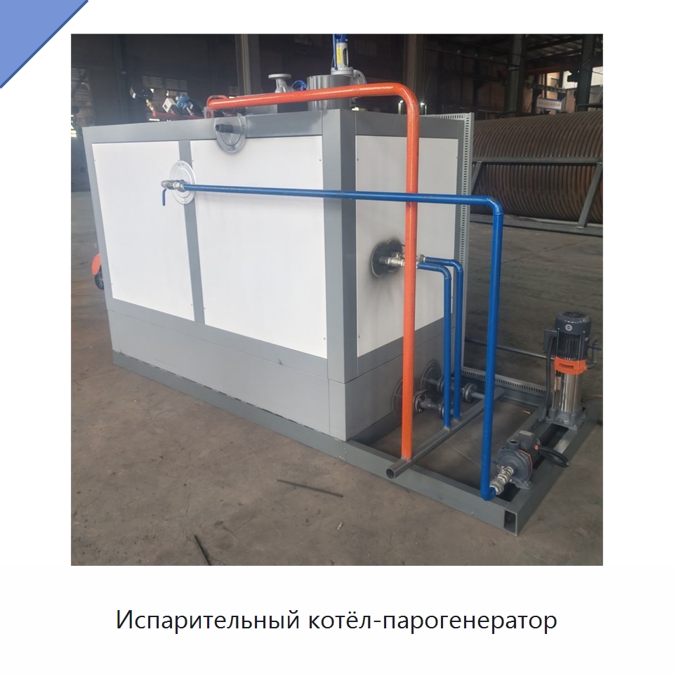 Испарительный котёл-парогенератор — Котлы и комплектующие