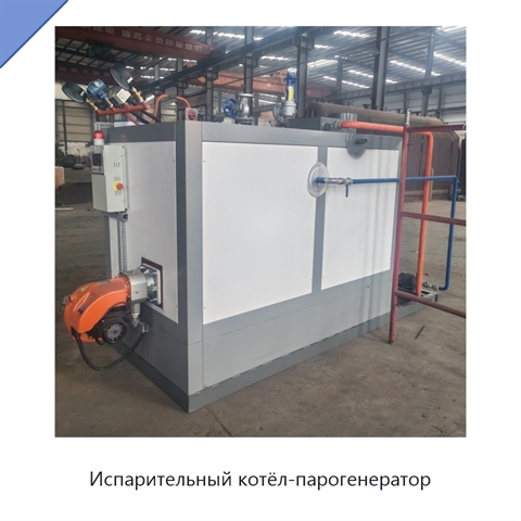 Испарительный котёл-парогенератор