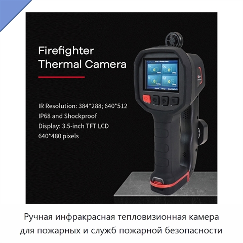 Ручная инфракрасная тепловизионная камера для пожарных и служб пожарной безопасности