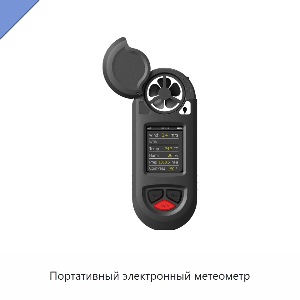 Портативный электронный метеометр — Приборы для измерения физических величин