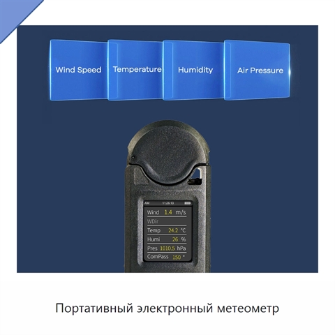 Портативный электронный метеометр