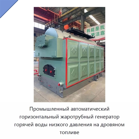 Промышленный автоматический горизонтальный жаротрубный генератор горячей воды низкого давления на дровяном топливе