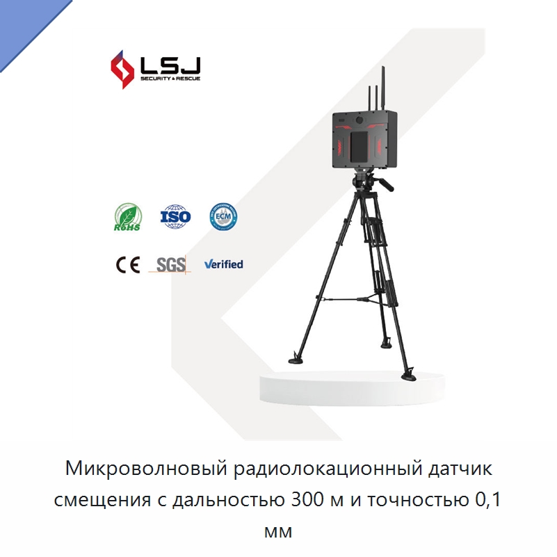 Микроволновый радиолокационный датчик смещения с дальностью 300 м и точностью 0,1 мм — Испытательное оборудование