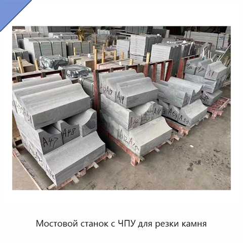 Мостовой станок с ЧПУ для резки камня