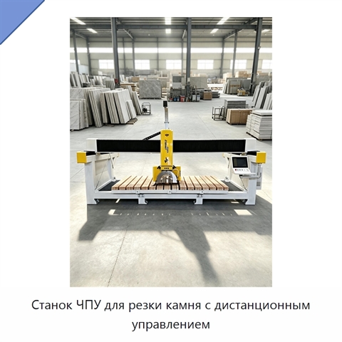 Станок ЧПУ для резки камня с дистанционным управлением