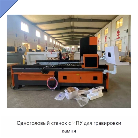 Одноголовый станок с ЧПУ для гравировки камня