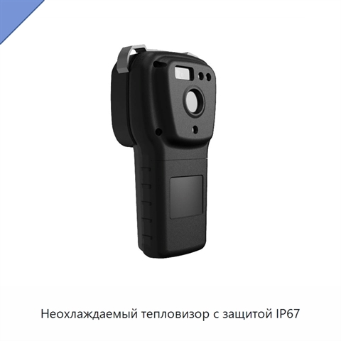 Неохлаждаемый тепловизор с защитой IP67