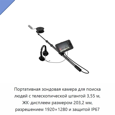 Портативная зондовая камера для поиска людей с телескопической штангой 3,55 м, ЖК-дисплеем размером 203,2 мм, разрешением 1920×1280 и защитой IP67