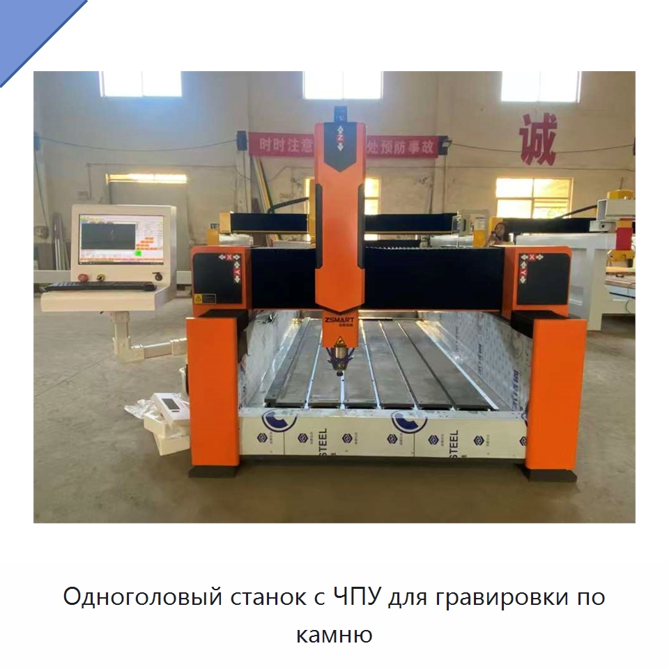 Одноголовый станок с ЧПУ для гравировки по камню — Оборудование для обработки камня