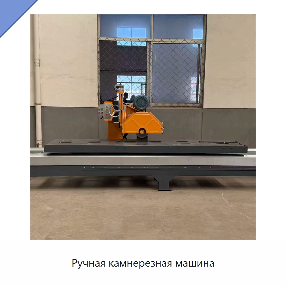 Ручная камнерезная машина — Оборудование для обработки камня