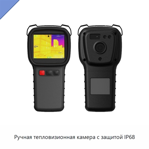 Ручная тепловизионная камера с защитой IP68