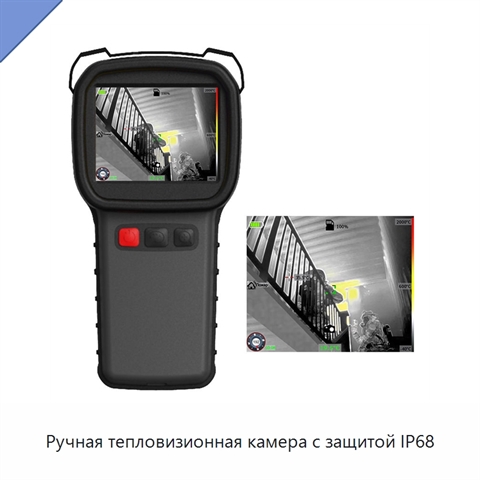 Ручная тепловизионная камера с защитой IP68
