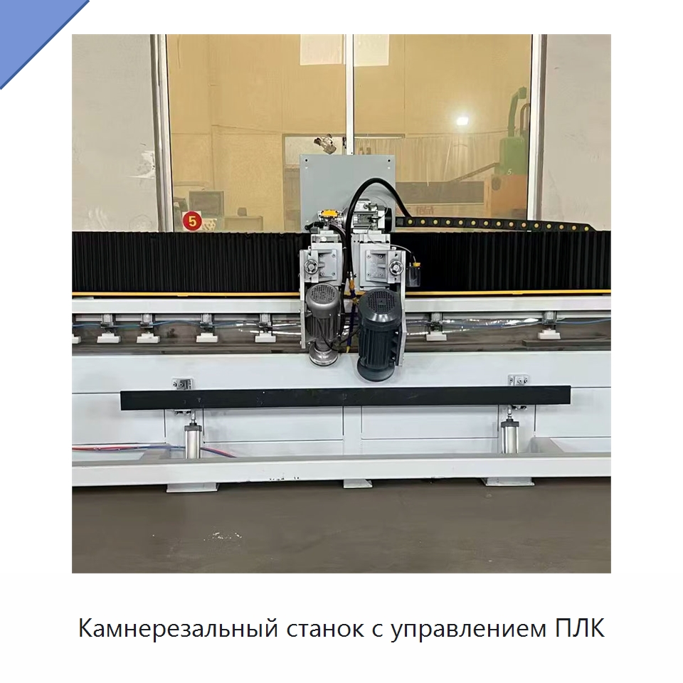Камнерезальный станок с управлением ПЛК — Оборудование для обработки камня