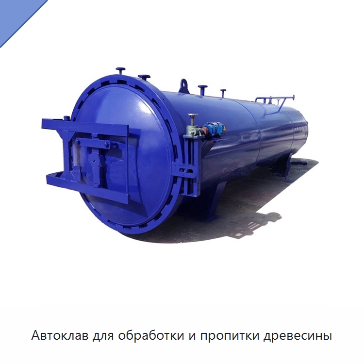Автоклав для обработки и пропитки древесины — Прессы