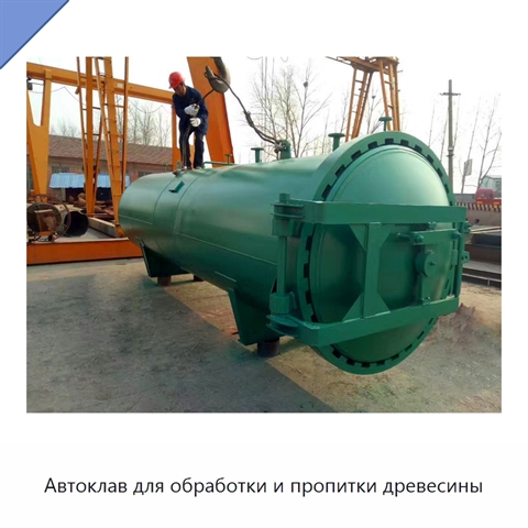 Автоклав для обработки и пропитки древесины