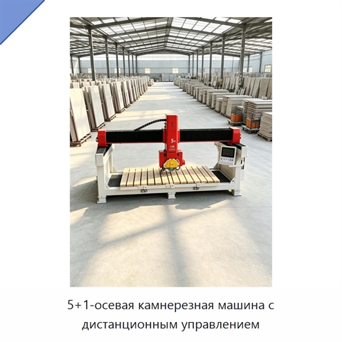 5+1-осевая камнерезная машина с дистанционным управлением