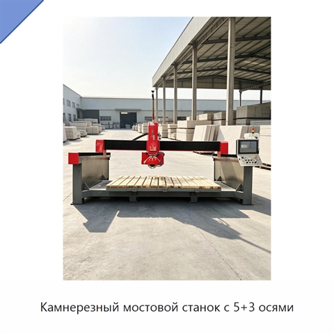 Камнерезный мостовой станок с 5+3 осями