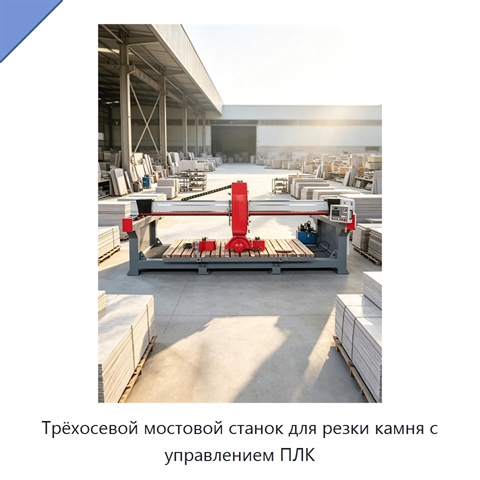 Трёхосевой мостовой станок для резки камня с управлением ПЛК
