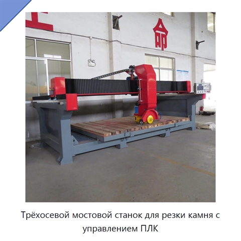 Трёхосевой мостовой станок для резки камня с управлением ПЛК