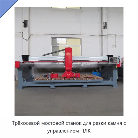 Трёхосевой мостовой станок для резки камня с управлением ПЛК