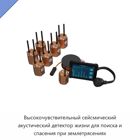 Высокочувствительный сейсмический акустический детектор жизни для поиска и спасения при землетрясениях