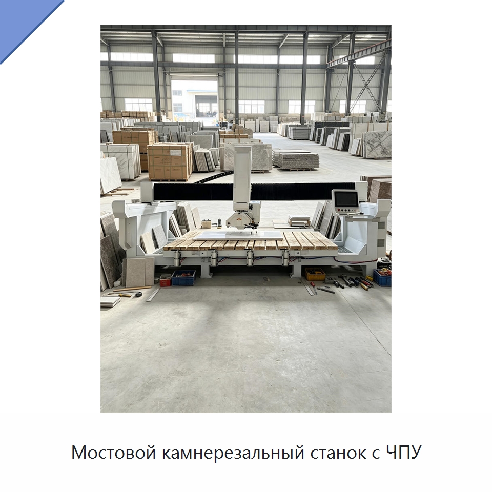 Мостовой камнерезальный станок с ЧПУ — Оборудование для обработки камня