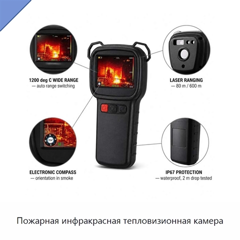 Пожарная инфракрасная тепловизионная камера