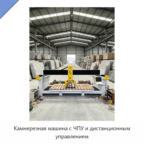 Камнерезная машина с ЧПУ и дистанционным управлением