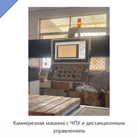 Камнерезная машина с ЧПУ и дистанционным управлением